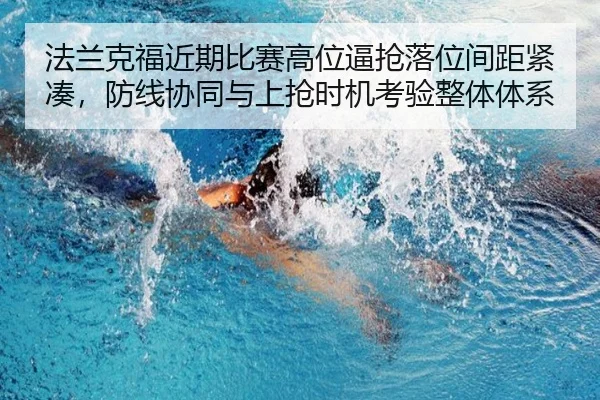 法兰克福近期比赛高位逼抢落位间距紧凑，防线协同与上抢时机考验整体体系