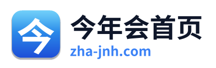 今年会首页